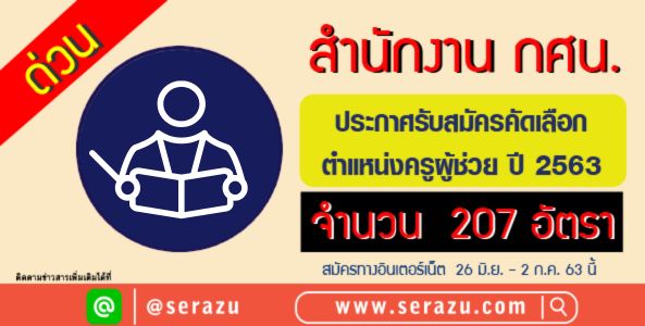 ประกาศ !! สำนักงาน กศน. เปิดรับสมัครคัดเลือกฯ ตำแหน่งครูผู้ช่วย ปี พ.ศ.2563 จำนวน 207 อัตรา